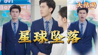 星球坠落：末世的生存挑战