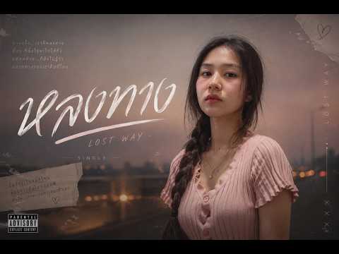 เพลงหลงทาง Cover เวอร์ชั่น Ai (By Putsaya)