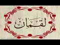 القارئ محمد الطبلاوي سورة لقمان