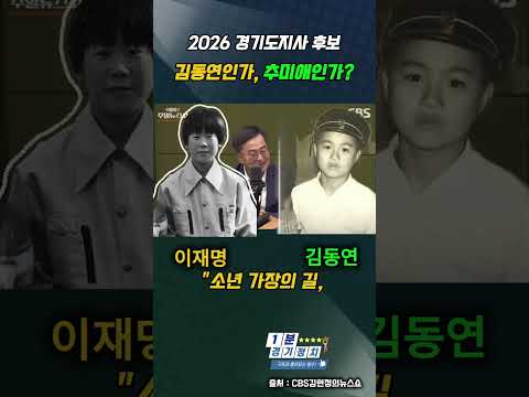 소년공 이재명과 소년가장 김동연, 평행이론 서사에 가슴 웅장해짐 #이재명 #김동연 #지방선거