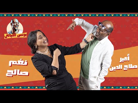 بودكاست أمير صلاح الدين  نغم صالح برنس الليالي