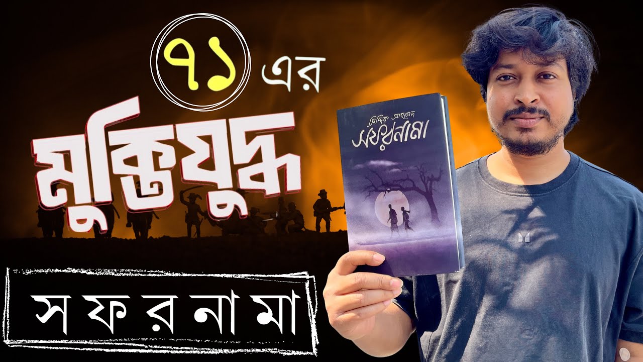 ৭১ এর মুক্তিযুদ্ধের ভয়াবহতা || উপন্যাস 