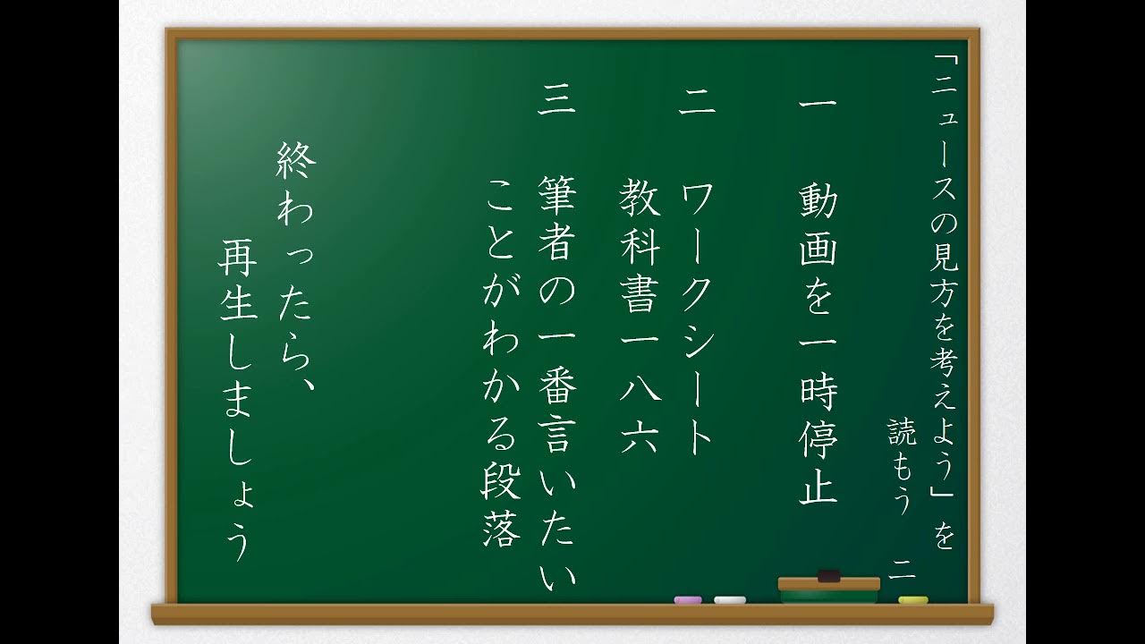 ニュース の 見方 を 考え よう