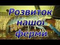 На вулиці все не спокійно , але розвиток нашої ферми триває !