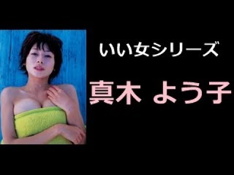 真木 よう子 写真集 まき ようこ いい女 厳選 50pics Youtube