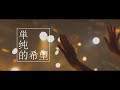 シズクノメ - 単純的希望 [Official Live Video]