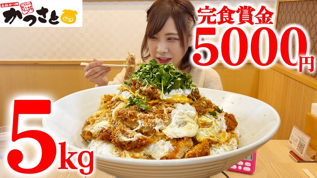 【大食い】５kgのデカ盛りキングカツ丼！制限時間４５分！【海老原まよい】