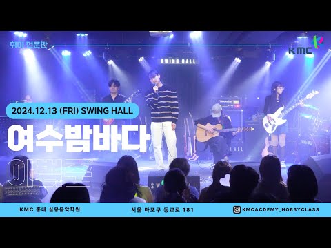 [Academy Live] 이범준 - 여수밤바다 (버스커버스커) (Band Cover)