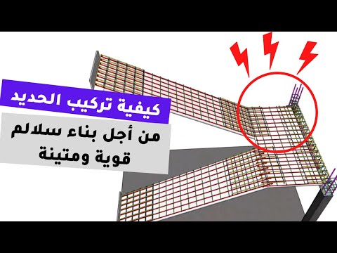 الطريقة الصحيحة لتركيب حديد السلالم من أجل بناء قوي ومتين 