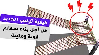 الطريقة الصحيحة لتركيب حديد السلالم من أجل بناء قوي ومتين | hirfatii
