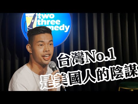 脫口秀｜台灣No.1是美國人的陰謀？｜陳大天