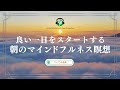 【瞑想 25分】よい一日をスタートする朝のマインドフルネス瞑想｜ついてる音楽