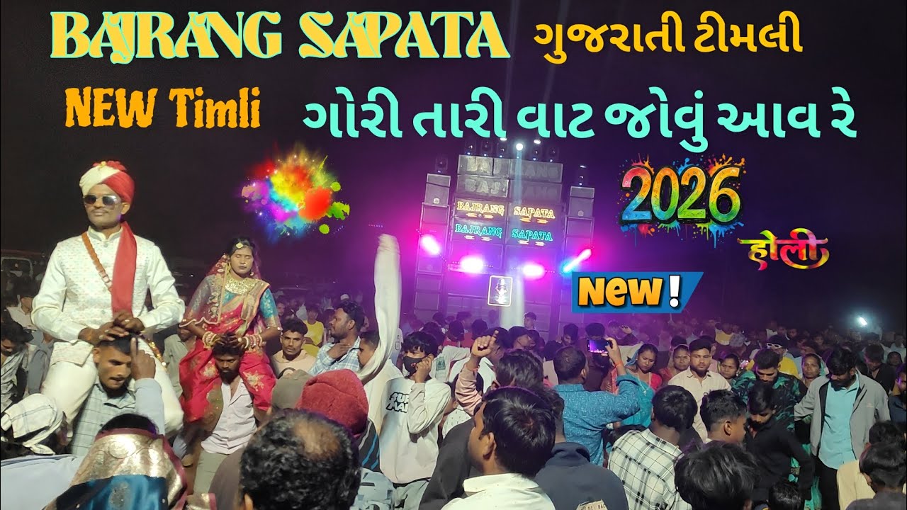 JAY BAJRANG BAND NEW 2026 ગુજરાતી ટીમલી  ગોરી તારી વાટ જોવું આવ રે  