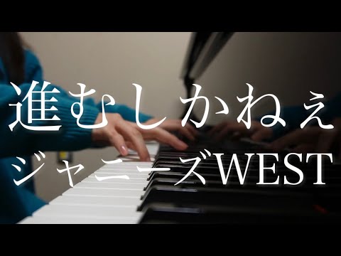 【耳コピ】ジャニーズWEST「進むしかねぇ（『リア凸WEST』主題歌）」ピアノ
