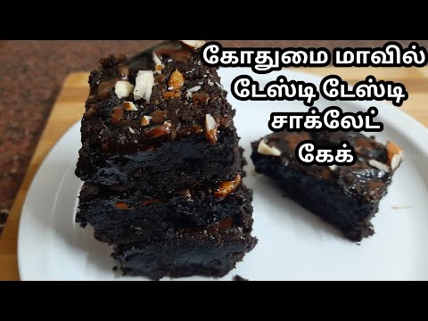 கோதுமை மாவில் சாக்லேட் பிரவுனி செய்வது எப்படி /Wheat flour chocolate brownie recipe in tamil.