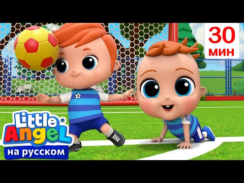 Играем В Футбол Всей Семьей| Развивающие Мультики Для Детей | Little Angel Русский