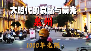 1000年光阴，多元的泉州！大时代下的哀愁与荣光！