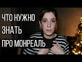 10 вещей, которые нужно знать о городе Монреаль