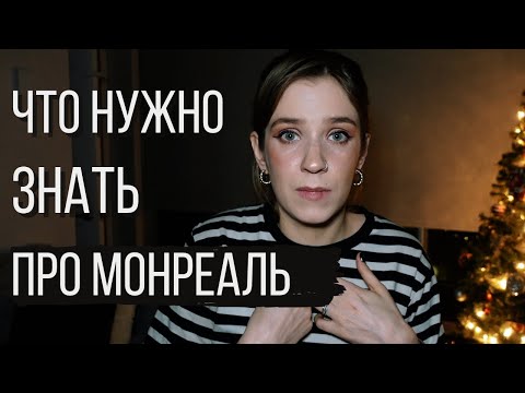 10 вещей, которые нужно знать о городе Монреаль