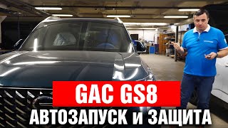 видео: Автозапуск на GAC GS8 2025. Правильная защита от угона GAC картинка: Автозапуск на GAC GS8 2025. Правильная защита от угона GAC