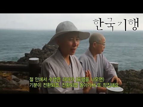 한국기행 - Korea travel_가을 사찰 기행 5부- 바다를 품은 절_#002