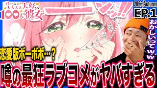 君のことが大大大大大好きな100人の彼女 同時視聴