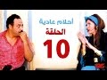 مسلسل احلام عادية HD  - الحلقة العاشرة - بطولة النجمة يسرا - Ahlam 3adea Series Ep 10