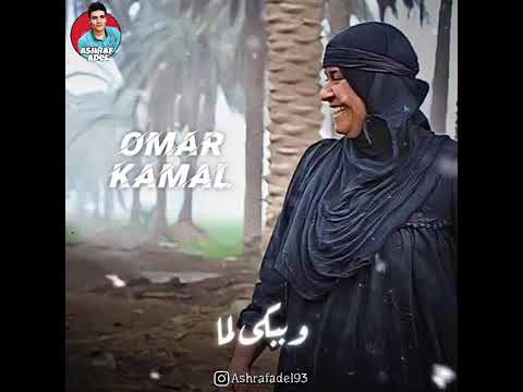 اغنيه امي يانور العين عمر كمال