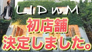 LIDnM(リドム)遂に初店舗決定!! 場所は表参道の一等地!?