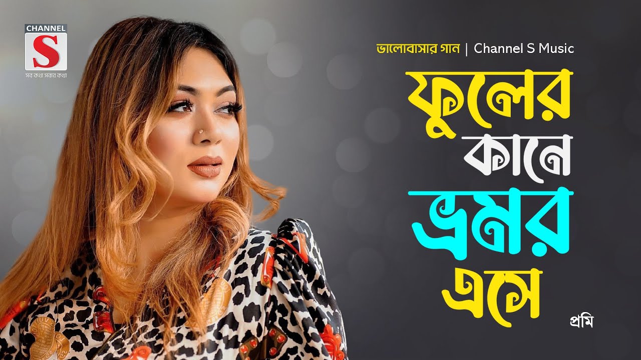 ফুলের কানে ভ্রমর এসে | Phuler kane Bhromor Eshe | Prome | Valobashar Gan | New Song 2025