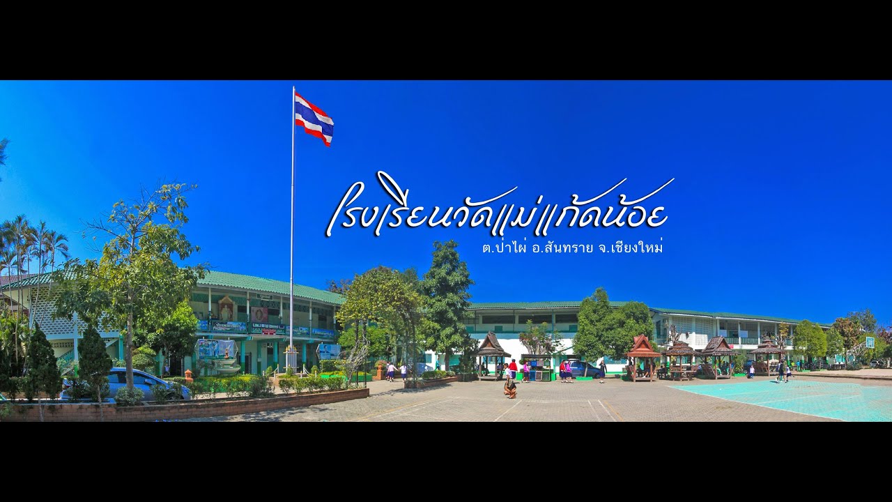 เพลงมาร์ช โรงเรียนวัดแม่แก้ดน้อย