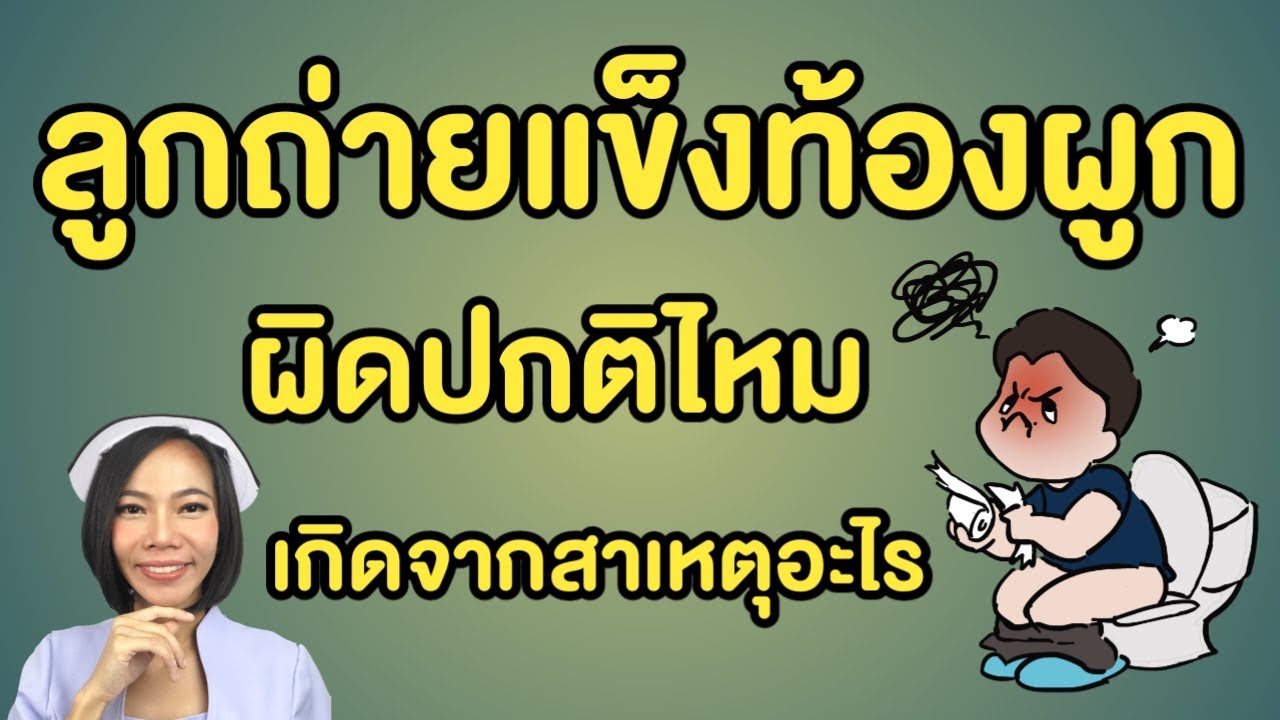 ลูกท้องผูก ถ่ายยาก ถ่ายแข็ง ไม่ถ่ายหลายวัน วัยเริ่มกินข้าว6เดือน
