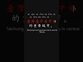 General Knowledge of Taiwan 台灣常識 1 p14 #freemandarinchinese #learnchinese