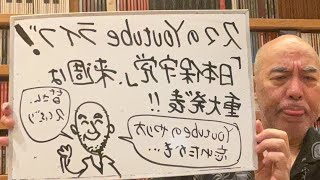 百田尚樹チャンネル生放送