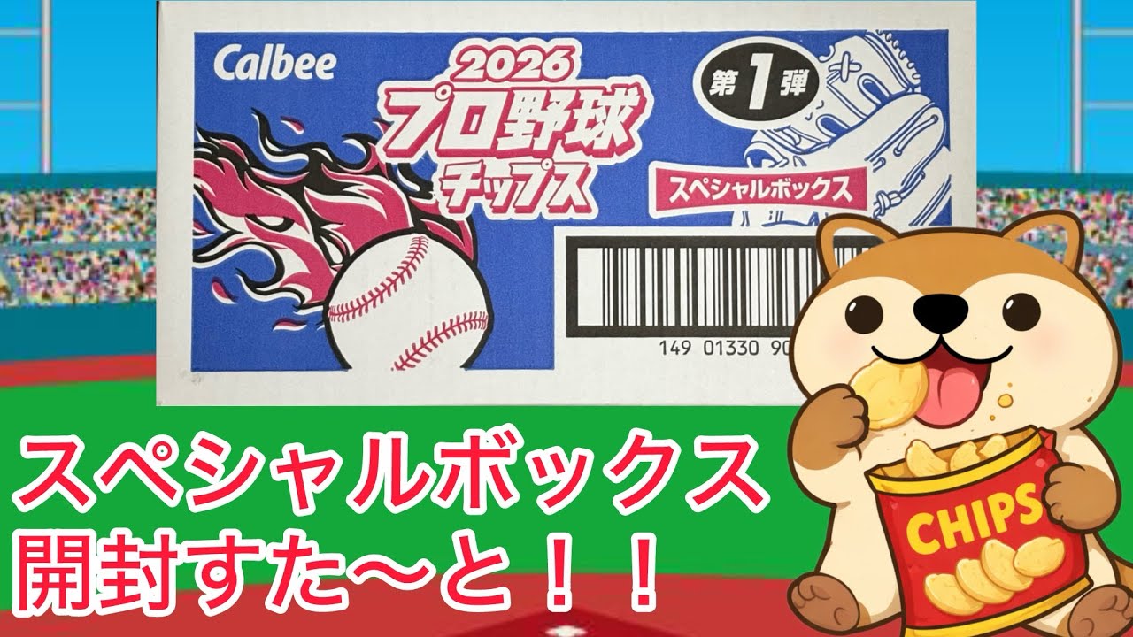 Unboxing Ceremony] Pro Baseball Chips 2026 Series 1_4th Inning