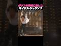 ダンスの神域に達したマイケル・ジャクソン