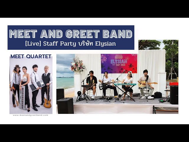 [Live] Meet Quartet Staff Party บริษัท Elysian | Meet and Greet วงดนตรีงานแต่ง งานเลี้ยง Event