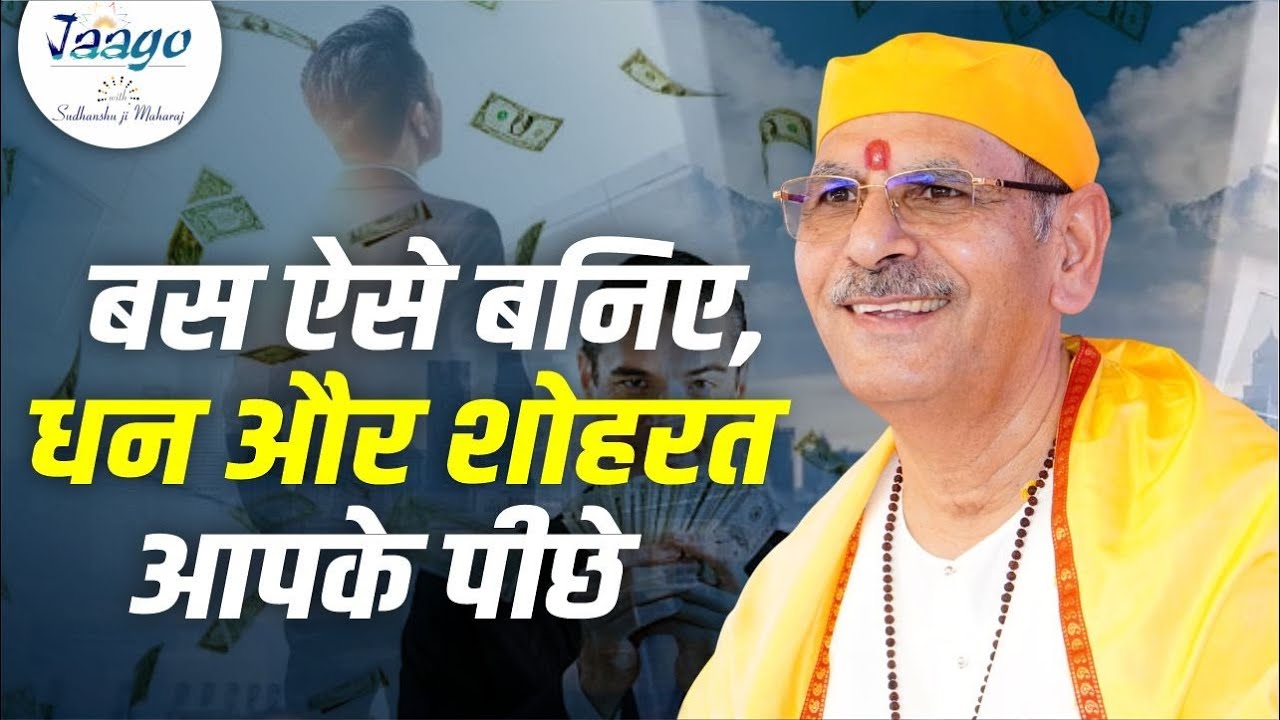 बस ऐसे बनिए, धन और शोहरत आपके पीछे | Jaago with Sudhanshu Ji Maharaj #motivational #wealth #life