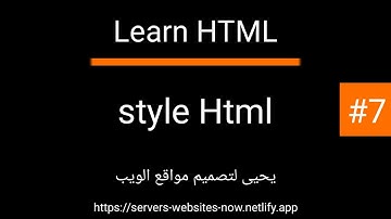 تعليم لغة html الدرس #7 الستيلات style