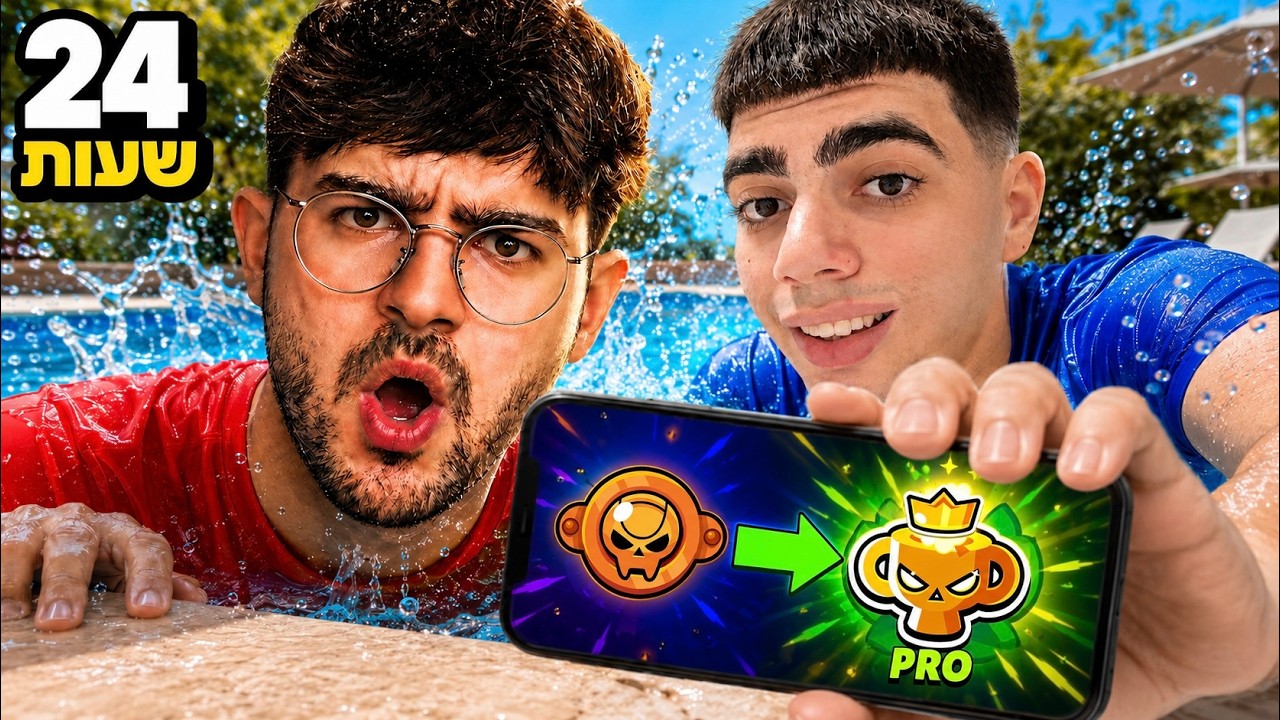 הפכתי יוטיובר לפרו בבראול סטארס למשך 24 שעות.. (על 1000 שקל!!)