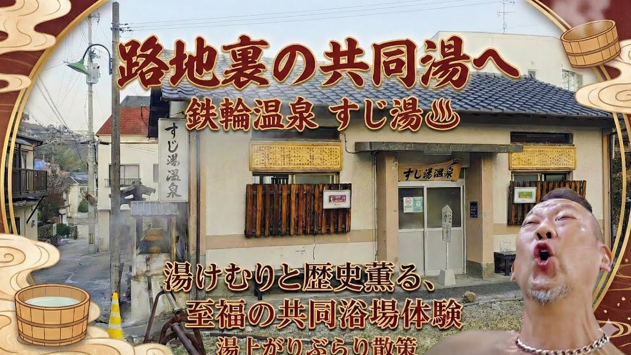【大分県・別府市】鉄輪温泉街の路地裏にある共同湯(すじ湯温泉)で癒しのひとときを満喫した後に、路地裏の湯上がりぶらり散策を楽しみました！