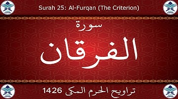 تراويح الحرم المكي 1426 - سورة الفرقان