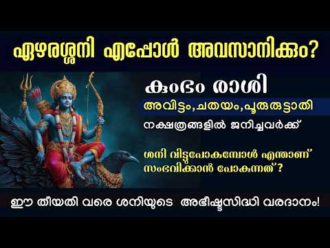 കുംഭം രാശിയുടെ ഏഴരശ്ശനി എപ്പോൾ അവസാനിക്കും? ഈ തീയതി വരെ ശനിയുടെ  അഭീഷ്ടസിദ്ധി വരദാനം!!