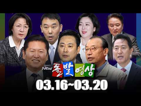 [돌발영상] 2026년 <strong>3월</strong> 16일 ~ <strong>3월</strong> 20일 정주행 / YTN