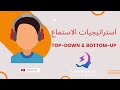 استراتيجيات الاستماع Top Down Bottom Up اختبار الرخصة المهنية 