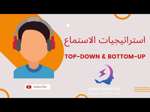 استراتيجيات الاستماع Top Down Bottom Up اختبار الرخصة المهنية