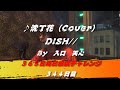 沈丁花 / DISH//（Cover）　【344日目】