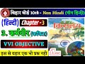 karmweer| कर्मवीर | class 10th hindi |bihar board class 8th hindi |chap-3 |objective |kislay| किसलय