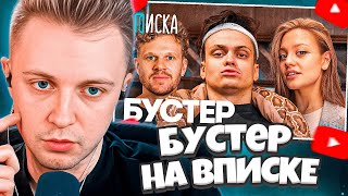 СТИНТ СМОТРИТ: Бустер — отношения с Диларой, конфликт с Меллстроем, бизнес и деньги / ВПИСКА