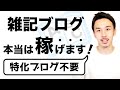 雑記ブログが稼げないは大嘘【むしろおすすめです。】